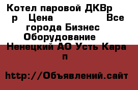 Котел паровой ДКВр-10-13р › Цена ­ 4 000 000 - Все города Бизнес » Оборудование   . Ненецкий АО,Усть-Кара п.